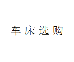 車床的選購需要注意哪些問題?