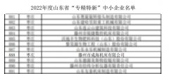 成海機床榮獲山東省2022年度“專精特新”企業(yè)稱號